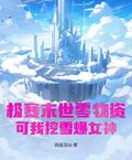 極寒末世零物資？可我挖雪爆女神