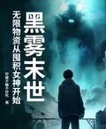 黑霧末世：無限物資從囤積女神開始