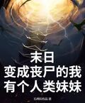 末日：變成喪屍的我有個人類妹妹