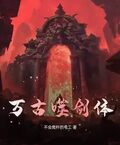 萬古噬劍體