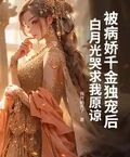 被病嬌千金獨寵后，白月光哭求我原諒
