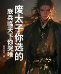 廢太子你選的，朕兵臨天下你哭啥？