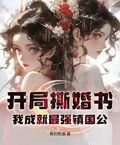 開局撕婚書，我成就最強鎮國公！