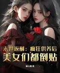 末世返利：瘋狂供養后，美女們都倒貼