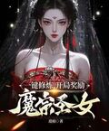 一鍵修鍊，開局獎勵魔宗聖女