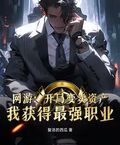 網游：開局變賣資產，我獲得最強職業