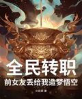 全民轉職：前女友丟給我造夢悟空