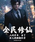 全民修仙：人到中年，為了女兒我掀翻天宮
