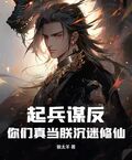 起兵謀反！你們真當朕沉迷修仙？