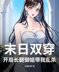 末日雙穿：開局長腿御姐帶我亂殺