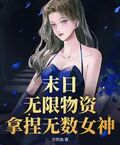末日：無限物資，拿捏無數女神