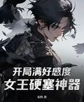 開局滿好感度，女王硬塞神器