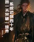 系統遲到四十年，我一天突破一境界