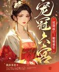杖斃而亡：娘娘重生寵冠六宮