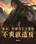 布衣：打獵當上土皇帝，不爽就造反