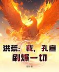 洪荒：我，孔宣，刷爆一切！