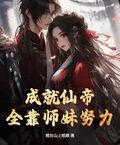 成就仙帝，全靠師妹努力