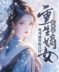 全家奪我軍功，重生嫡女屠了滿門