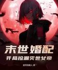 末世婚配：開局撿漏滅世女帝！