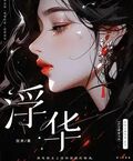 浮華
