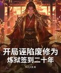 開局誣陷廢修為，煉獄簽到二十年