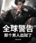 全球警告，那個男人出獄了