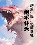 洪荒：我，北海玄龜，絕不補天！