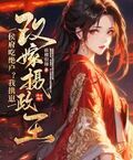侯府吃絕戶？我攜崽改嫁攝政王
