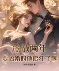 冷戰兩年，要離婚時他追紅了眼