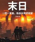 末日：一秒一盲盒，極品女神求收留