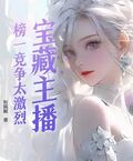 寶藏主播：榜一競爭太激烈