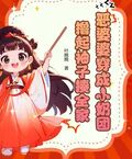 惡婆婆穿成小奶團，擼起袖子揍全家
