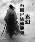 玄幻：吞噬屍體就變強