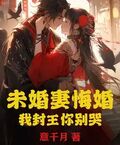 未婚妻悔婚，我封王你別哭