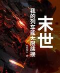 末世：我的列車能無限續接