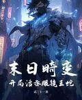 末日畸變：開局活吞眼鏡王蛇