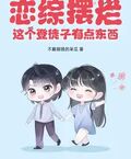 戀綜擺爛，這個登徒子有點東西！