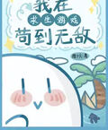 我在求生遊戲里苟到無敵