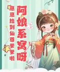 阿娘系窩呀，崽崽撿到仙尊爹爹啦