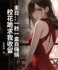 末日：一秒一盒自嗨鍋，校花跪求我收留