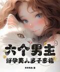 六個男主？好孕美人多子多福