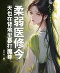 柔弱醫修今天也在背地裡暴打魔尊