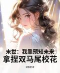 末世：我靠預知未來，拿捏雙馬尾校花