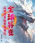 全球異變：從灣鱷開始吞噬進化！