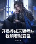 開局養成天驕師妹，我躺著就變強