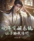 晚年覺醒系統，仙子助我修行