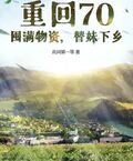 重回70：囤滿物資，替妹下鄉！