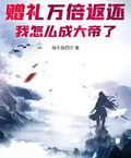贈禮萬倍返還，我怎麼成大帝了？
