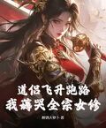 道侶飛升跑路，我薅哭全宗女修