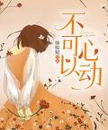 不可以心動